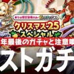 ドラクエウォーク クリスマス25スペシャル復刻ふくびき 今年最後のふくびきガチャと注意喚起 DQウォーク