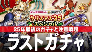 ドラクエウォーク クリスマス25スペシャル復刻ふくびき 今年最後のふくびきガチャと注意喚起 DQウォーク