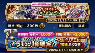 【ドラゴンクエストウォーク】サマルトリア王女装備ふくびきとクリスマス25スペシャル復刻ふくびきをしてみた