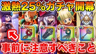【ドラクエウォーク】激熱の25%ガチャ開幕＆スペシャルウォークDay開幕前に注意すべきこと!!【ガチャ優先度】