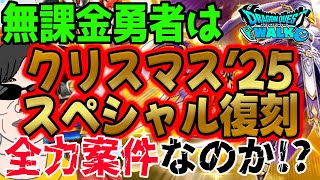 【ドラクエウォーク】クリスマスは超豪華復刻!?無課金勇者の悩みどころ・・・無課金勇者はクリスマス25SP復刻ガチャにジェムを全力投入してよいのか!?条件別戦略は??