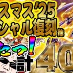 【ドラクエウォーク】出たっ!!大勝利!?!?無課金勇者がクリスマス25SP復刻ガチャ他40連で翼斧を狙う!!