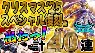 【ドラクエウォーク】出たっ!!大勝利!?!?無課金勇者がクリスマス25SP復刻ガチャ他40連で翼斧を狙う!!