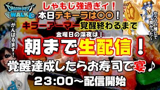 【機材の関係でその2】「ドラクエウォーク」キラーアーマー絶対覚醒!覚醒したらお寿司で宴だ!ガチャ…やる…?朝までDQW生配信!