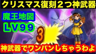 クリスマス復刻の神武器2つを使って、魔王地図LV99のりゅうおうをワンパンしちゃうわよ【ドラゴンクエストウォーク】