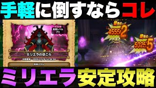 【ドラクエウォーク】ミリエラ攻略。2ターン目からオートでOK。