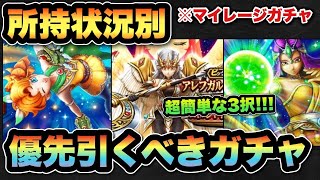 【ドラクエウォーク】超簡単な3択です!自分に足りないガチャを選ぶべき!?