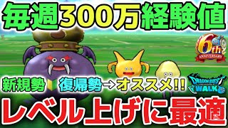 【ドラクエウォーク】新規勢さんや復帰勢さんは特にオススメです！毎週のレベル上げ効率が上がる300万経験値獲得が激アツです！【DQウォーク】