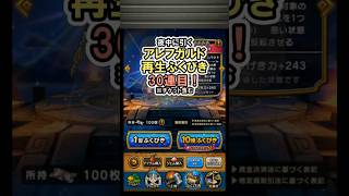 【ドラクエウォーク/ガチャ】根絶やしの竜戦で効果的なアレフガルド再生装備ふくびき 30連目【Dragon Quest Walk/ルビスの月斧】#shorts  #ドラクエウォーク #3