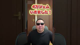 【ドラクエウォーク】4万ジェムいきました！！