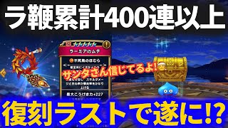 【ドラクエウォーク】ラーミア求めて累計400連以上！最後の最後にサンタがラーミアを持ってくる！？クリスマス復刻ラストガチャ！【ドラゴンクロウ配布10連も】