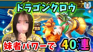 ドラゴンクロウで千里を回れるか!?ガチの妹パワーで月斧ふくむ奇跡の40連!【ドラクエウォーク_vol.501】