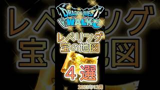 【ドラクエウォーク】レベリング宝の地図4選2025年12月 #dqw #ドラクエウォーク #ドラクエ