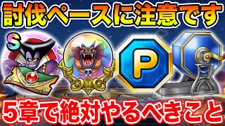【ドラクエウォーク】メガモンの討伐ペースに注意して下さい!! イベント5章で絶対やるべきこと!!【DQW】