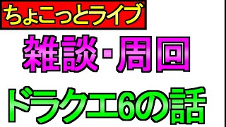【ドラクエウォーク】ちょこっとライブ ドラクエ6周年おめでとう 周回  雑談【攻略】