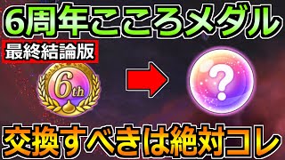 【ドラクエウォーク】6周年こころメダルの交換優先度と最終結論!この優先度で交換して下さい!