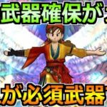 【ドラクエウォーク】6周年で武器環境が大きく変化！今後はこの3種類確保がマジで大事！