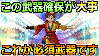 【ドラクエウォーク】6周年で武器環境が大きく変化！今後はこの3種類確保がマジで大事！