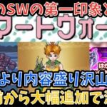 【ドラクエウォーク】正月前から宿題続出！！ 6周年スマートウォーク第7弾と新武器を第一印象だけで語ります【ドラゴンクエストウォーク】