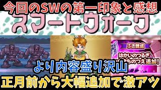 【ドラクエウォーク】正月前から宿題続出！！ 6周年スマートウォーク第7弾と新武器を第一印象だけで語ります【ドラゴンクエストウォーク】