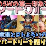 【ドラクエウォーク】さまようロトのよろいと蒼き竜王覚醒のこころの色がもう判明⁉︎ 6周年正月スマートウォーク第8弾と新武器＆復刻を第一印象だけで語ります【ドラゴンクエストウォーク】