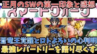 【ドラクエウォーク】さまようロトのよろいと蒼き竜王覚醒のこころの色がもう判明⁉︎ 6周年正月スマートウォーク第8弾と新武器＆復刻を第一印象だけで語ります【ドラゴンクエストウォーク】