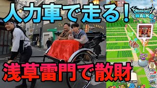 ドラクエウォーク684【お土産取りに来たら勧誘に負けて、浅草雷門を人力車で走り抜ける！】