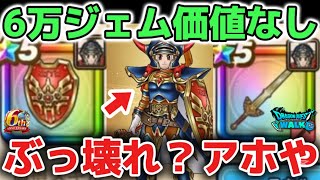 【ドラクエウォーク】ロトの竜剣は6万ジェム価値なし！ぶっ壊れ武器？ただ言うてるだけなのでガチャの深追いには注意しましょう！【DQウォーク】