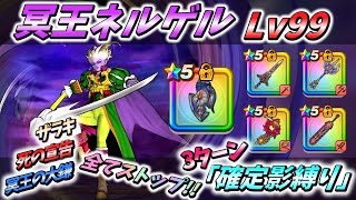 【ドラクエウォーク】「いてつくはどうガード」があれば成功率マシマシ!!6ターンワンパン攻略♪【冥王ネルゲルLv99】