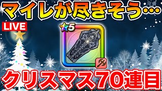 【ドラクエウォーク】マイレがヤバい…クリスマス復刻70連目!! カギ集め周回!!【DQW】