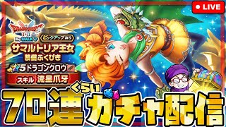 【ドラクエウォーク】ドラゴンクロウとルビスの月斧 70連ぐらいガチャ!