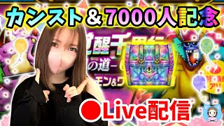 【ドラクエウォーク配信】カンスト＆7000人記念LIVE！ガチャもやるし心珠BOX70個でるまで終われまテン！【ひなさんゲ。】