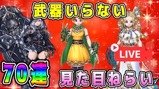 【ドラクエウォーク】クリスマスガチャ！武器いらない。見た目ねらい70連！【dqw】【ドラクエウォークガチャ】