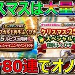 【ドラクエウォーク】クリスマスなら奇跡ありえる！？チケット80連でオノをくれ！