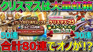 【ドラクエウォーク】クリスマスなら奇跡ありえる！？チケット80連でオノをくれ！