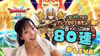 【ドラクエウォーク配信】プリンセス戦士になれるのか！？80連！！！ガチャ配信行っくよー！