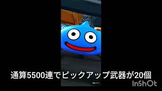 【ドラクエウォーク】【無料ガチャ】【90連】【11月分】