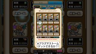 【ドラクエウォーク】Aプラズマストームの継承玉チャレンジ