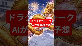 【ドラクエウォーク】新年ガチャ武器予想【生成AI】