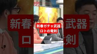 【ドラクエウォーク】ロトの竜剣ガチャ始まる【生成AI】