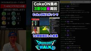 【ドラクエウォーク】CokeONモンスター最高効率のクエストで12時間周回したら…#shorts