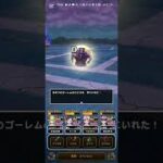 #ドラクエウォーク 【はめつのゴーレム】シュールなD#無課金