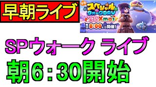 【ドラクエウォーク】スペシャルウォークDAY ライブ イベント確認 千里行 周回  雑談【攻略】