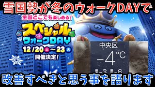 【ドラクエウォーク】本物の雪国勢が冬のスペシャルウォークDAYの改善すべきところを語る【ドラゴンクエストウォーク】