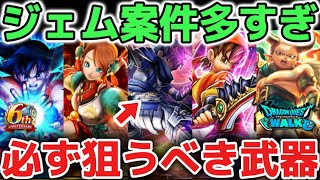 【ドラクエウォーク】ジェム案件が多すぎる年でしたね！今後も強くなるために必ず狙うべき武器について！【DQウォーク】