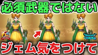 【ドラクエウォーク】ドラゴンクロウは強いけど厳しく評価します！お正月武器が大本命なのでジェム気をつけて下さい！【DQウォーク】