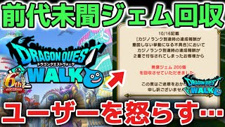 【ドラクエウォーク】前代未聞のジェム回収で多くのユーザーを怒らしてしまった運営について！【DQウォーク】