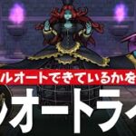 ドラクエウォーク ミリエラ ほこら 果たして完全フルオートは本当に勝てているのかライブ DQウォーク