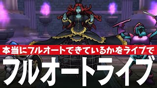 ドラクエウォーク ミリエラ ほこら 果たして完全フルオートは本当に勝てているのかライブ DQウォーク