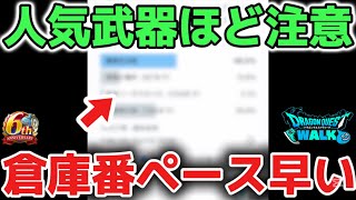 【ドラクエウォーク】人気武器ほど倉庫番になるのが早くなってきている！今後もキリがないのでガチャは慎重に選びましょう！【DQウォーク】